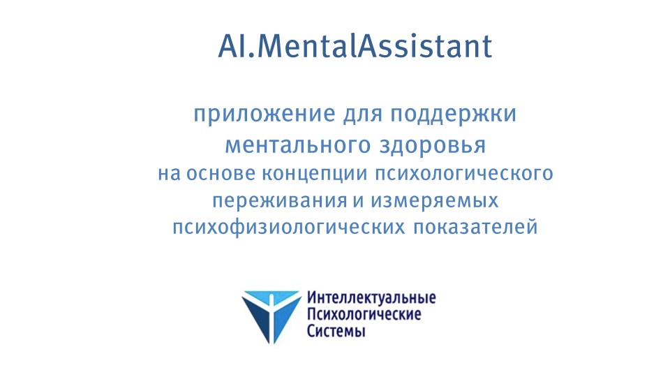 AI.MentalAssistant - ���������� ��� ��������� 
����������� �������� �� ������ ��������� ���������������� ����������� � ���������� �������������������� �����������
